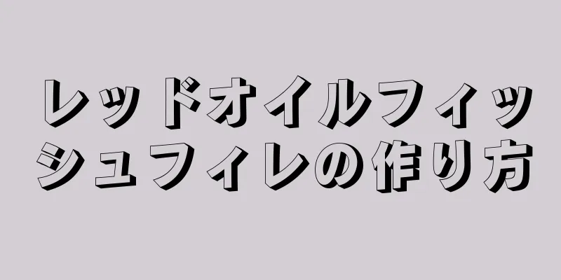 レッドオイルフィッシュフィレの作り方