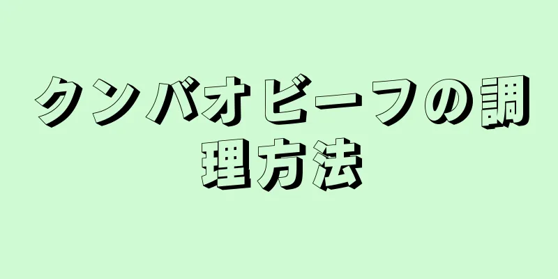 クンバオビーフの調理方法