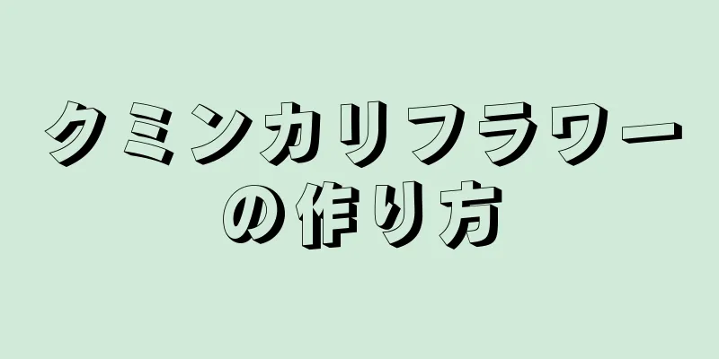 クミンカリフラワーの作り方