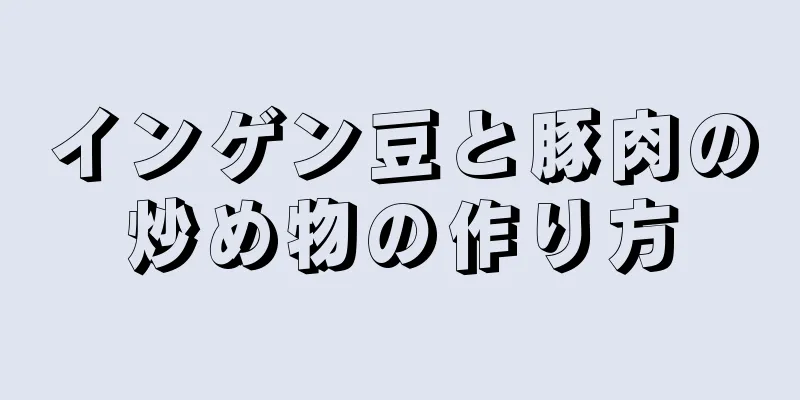 インゲン豆と豚肉の炒め物の作り方