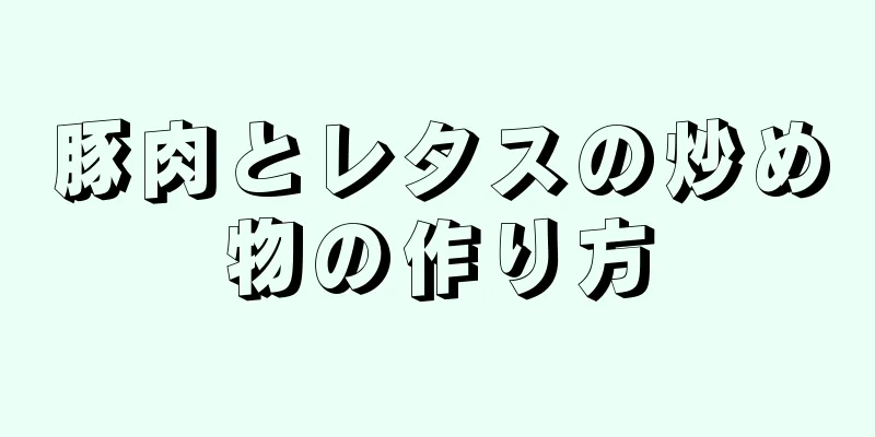 豚肉とレタスの炒め物の作り方