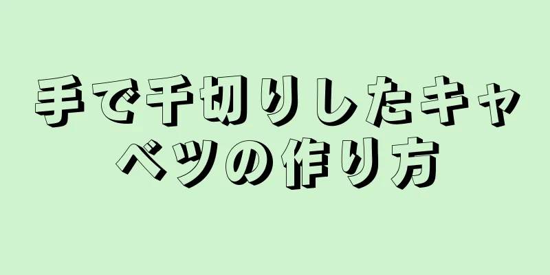 手で千切りしたキャベツの作り方