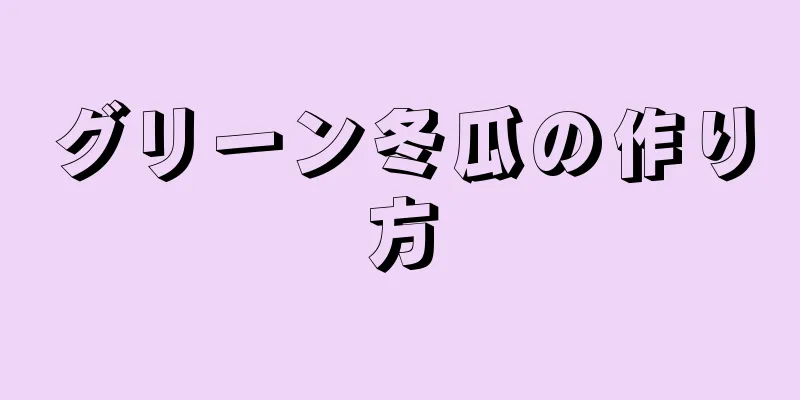 グリーン冬瓜の作り方