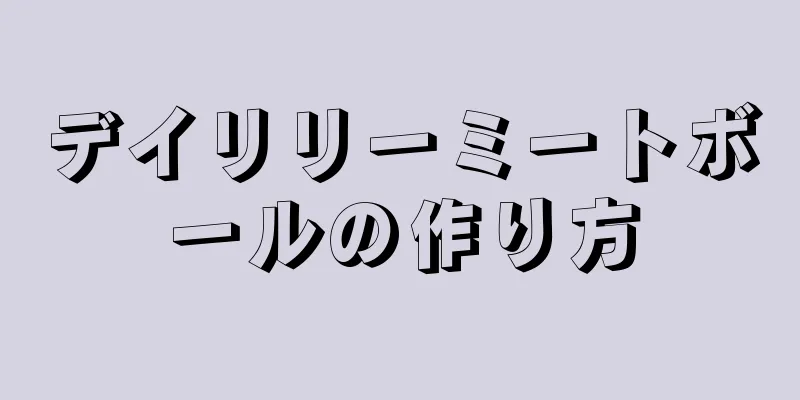 デイリリーミートボールの作り方