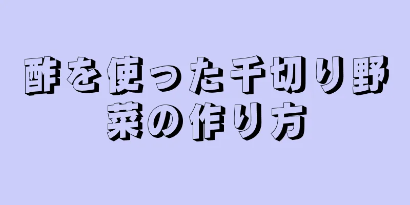 酢を使った千切り野菜の作り方