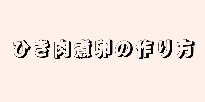 ひき肉煮卵の作り方