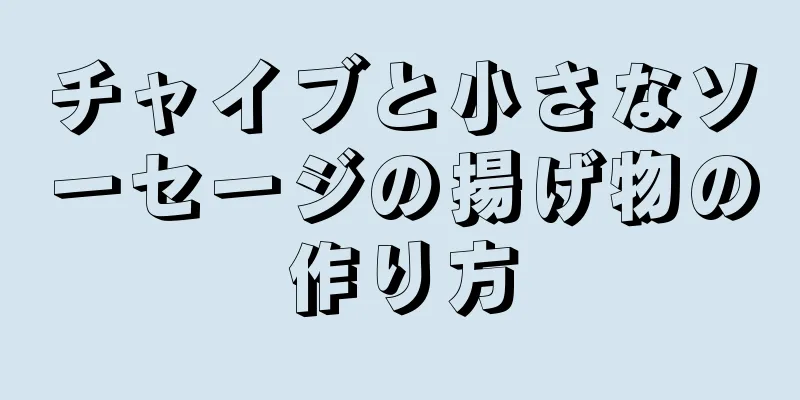 チャイブと小さなソーセージの揚げ物の作り方