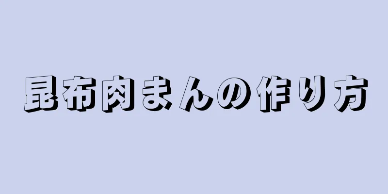 昆布肉まんの作り方