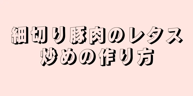 細切り豚肉のレタス炒めの作り方