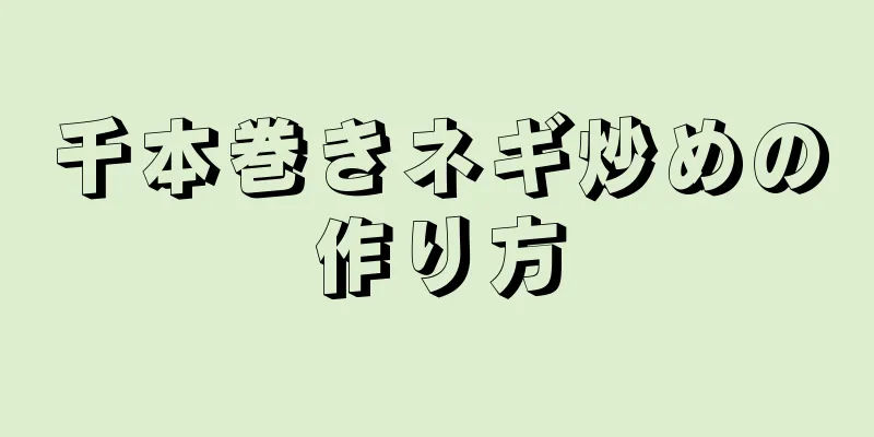 千本巻きネギ炒めの作り方