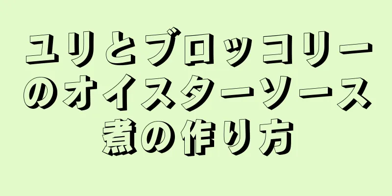 ユリとブロッコリーのオイスターソース煮の作り方