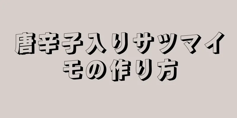 唐辛子入りサツマイモの作り方