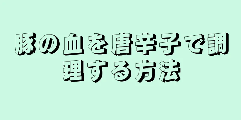 豚の血を唐辛子で調理する方法