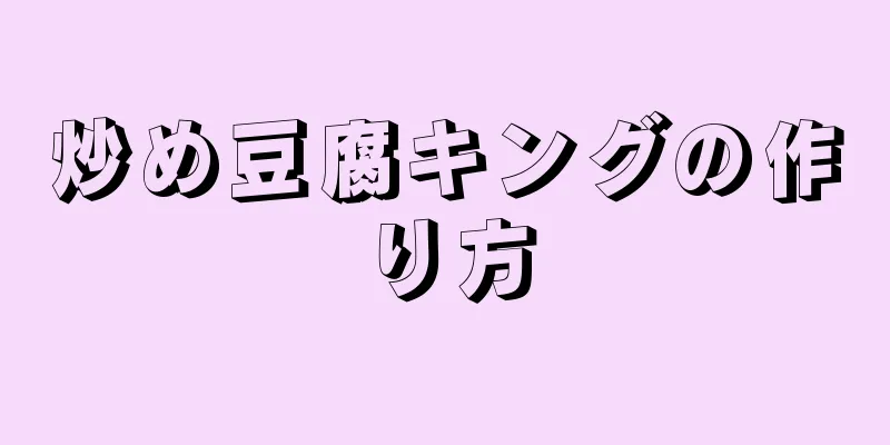 炒め豆腐キングの作り方