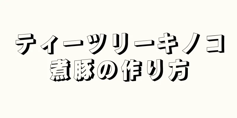 ティーツリーキノコ煮豚の作り方