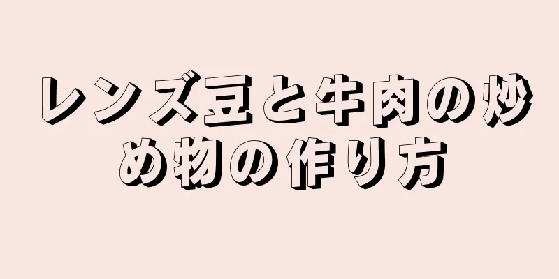 レンズ豆と牛肉の炒め物の作り方