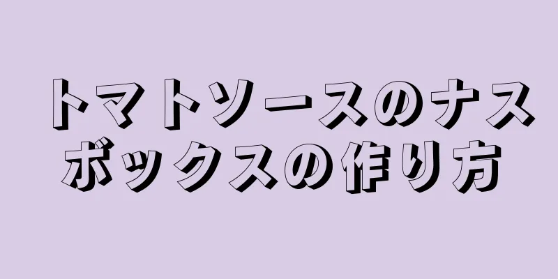 トマトソースのナスボックスの作り方