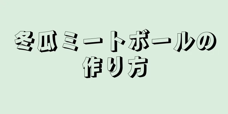 冬瓜ミートボールの作り方