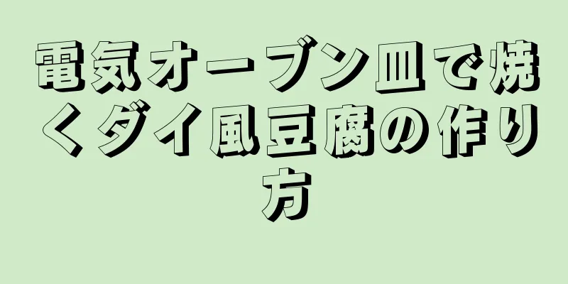 電気オーブン皿で焼くダイ風豆腐の作り方