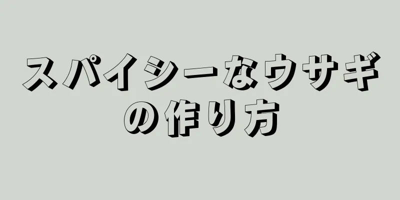 スパイシーなウサギの作り方