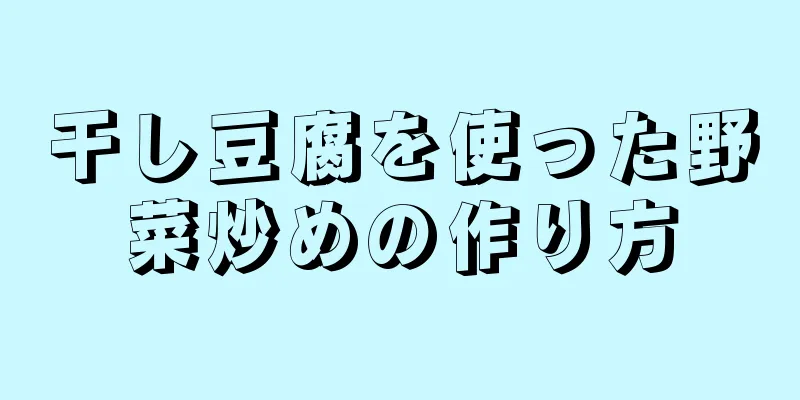 干し豆腐を使った野菜炒めの作り方