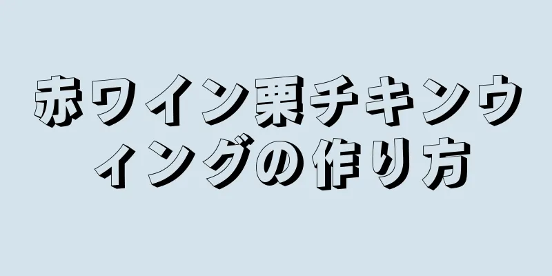 赤ワイン栗チキンウィングの作り方