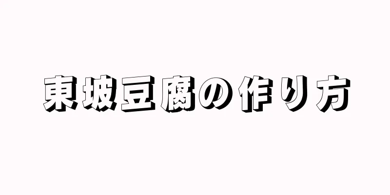 東坡豆腐の作り方