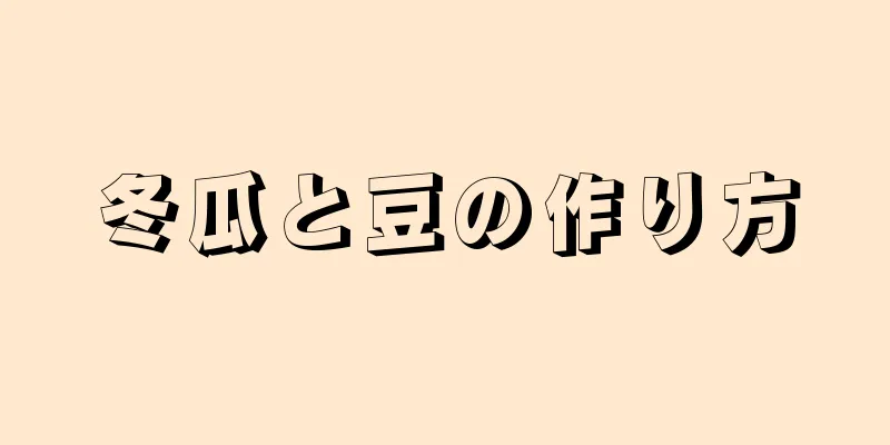 冬瓜と豆の作り方