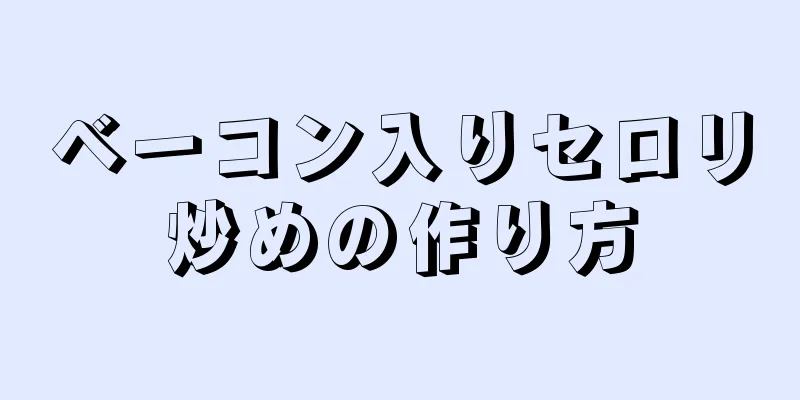 ベーコン入りセロリ炒めの作り方