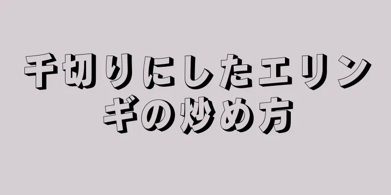 千切りにしたエリンギの炒め方