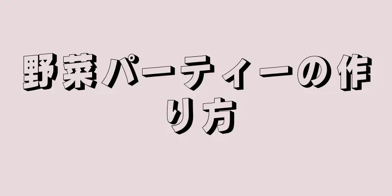 野菜パーティーの作り方