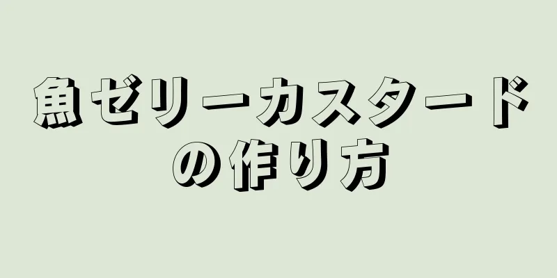 魚ゼリーカスタードの作り方