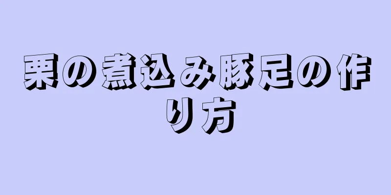 栗の煮込み豚足の作り方