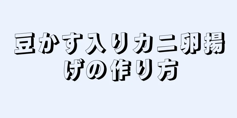 豆かす入りカニ卵揚げの作り方