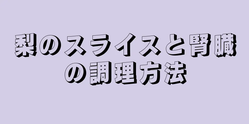 梨のスライスと腎臓の調理方法