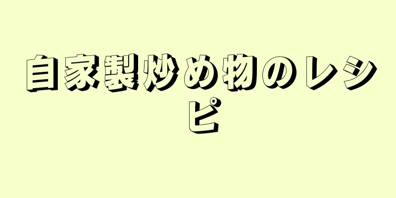 自家製炒め物のレシピ