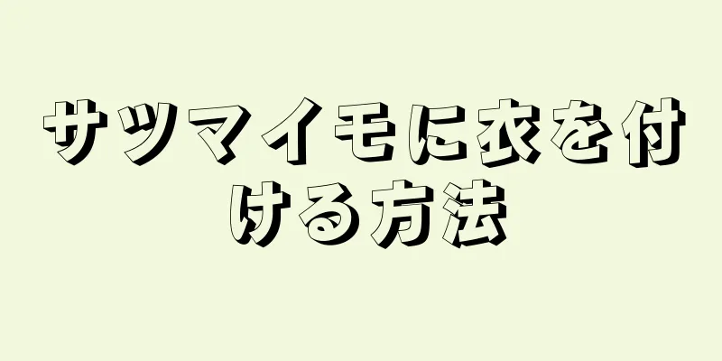 サツマイモに衣を付ける方法