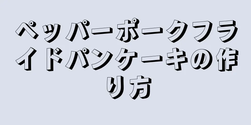 ペッパーポークフライドパンケーキの作り方