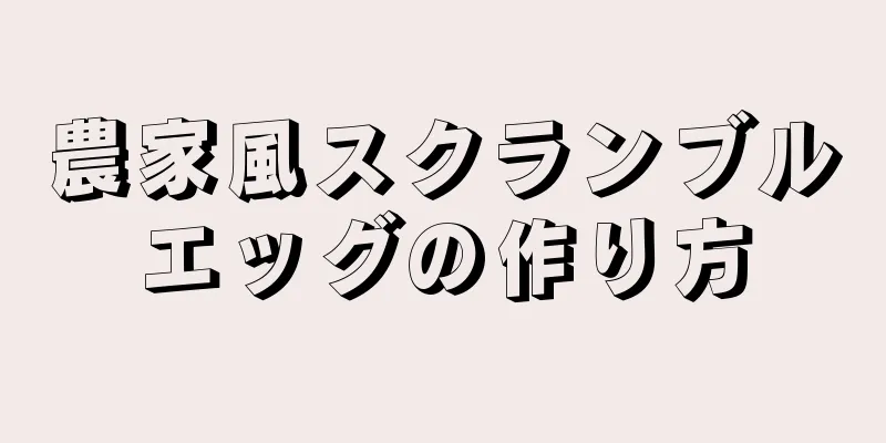 農家風スクランブルエッグの作り方