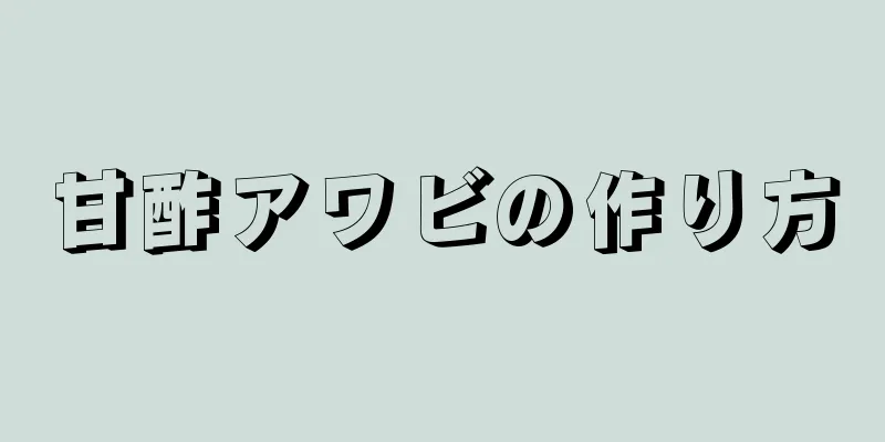 甘酢アワビの作り方