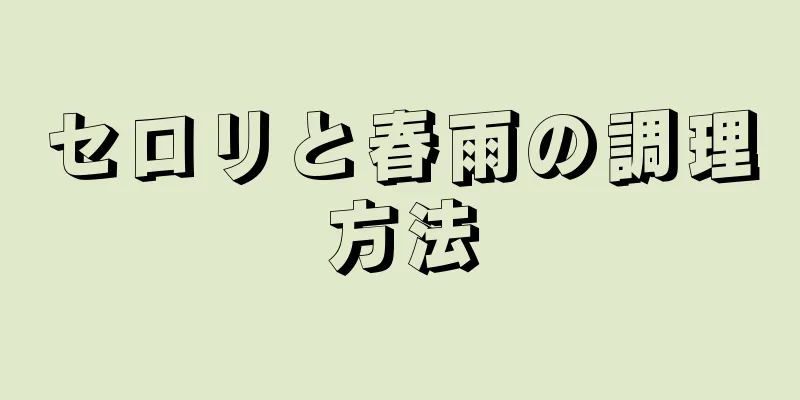 セロリと春雨の調理方法