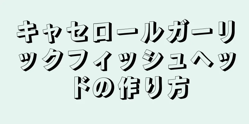 キャセロールガーリックフィッシュヘッドの作り方