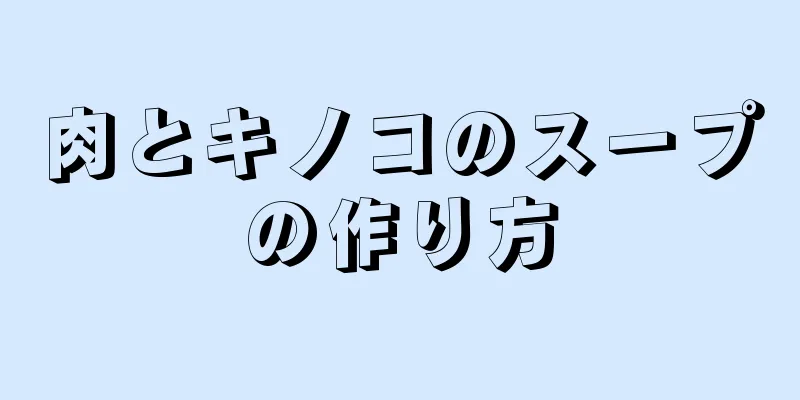 肉とキノコのスープの作り方