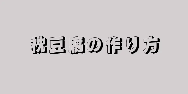 枕豆腐の作り方