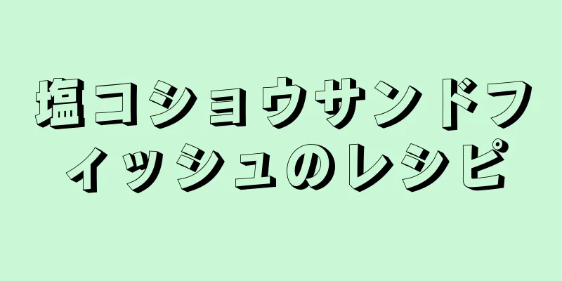 塩コショウサンドフィッシュのレシピ