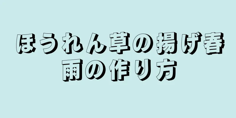 ほうれん草の揚げ春雨の作り方