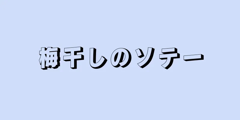 梅干しのソテー