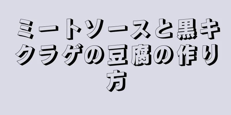 ミートソースと黒キクラゲの豆腐の作り方