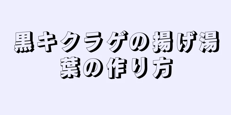 黒キクラゲの揚げ湯葉の作り方