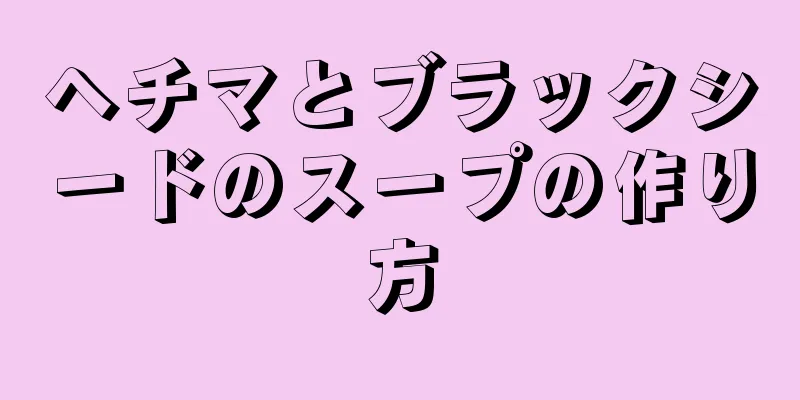 ヘチマとブラックシードのスープの作り方